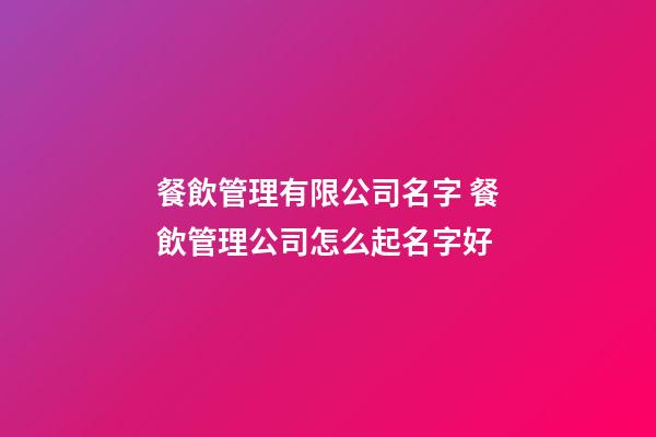 餐飲管理有限公司名字 餐飲管理公司怎么起名字好-第1張-公司起名-玄機派